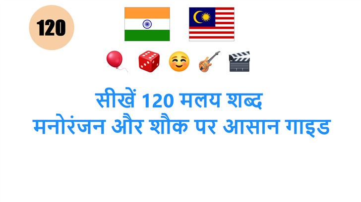 सीखें 120 मलय शब्द: मनोरंजन और शौक पर आसान गाइड